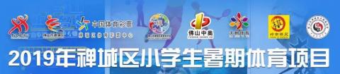 2019年禅城区小学生暑期体育项目免费培训班（中签名单通知）
